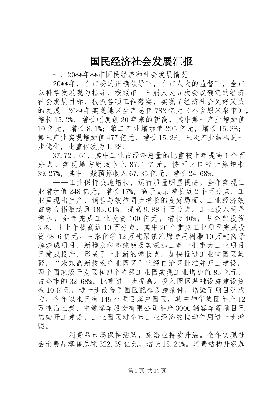 国民经济社会发展汇报_第1页