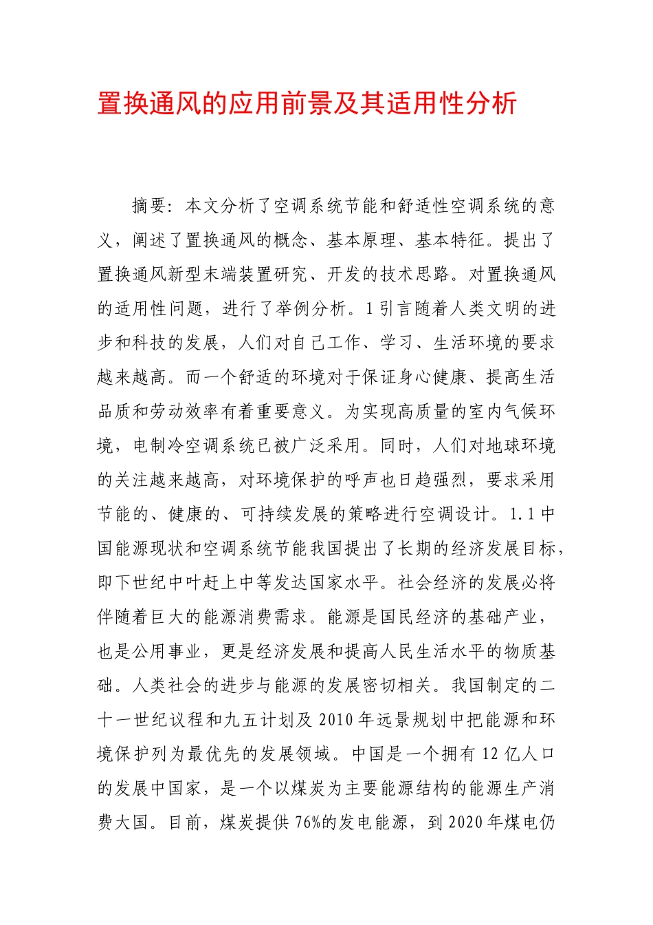 置换通风的应用前景及其适用性分析_第1页