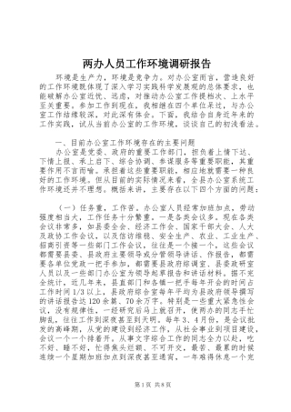 两办人员工作环境调研报告