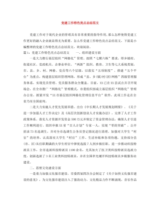 党建工作特色亮点总结范文 