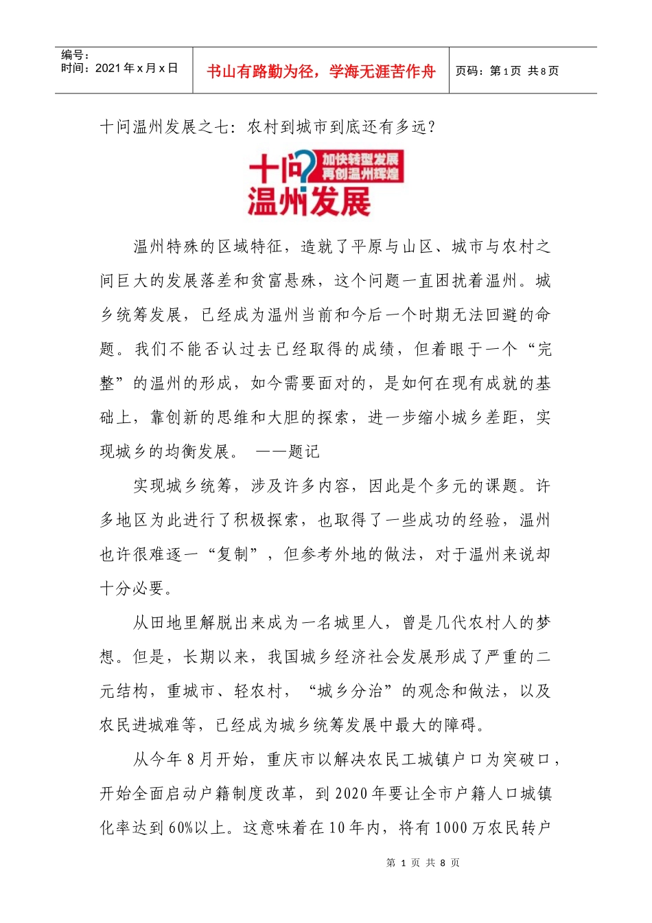 十问温州发展之七-温州市瓯海区审计局_第1页