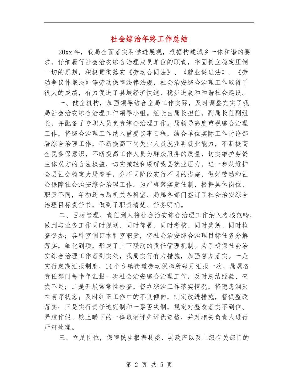 社会综治年终工作总结_第2页