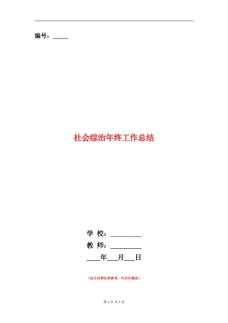 社会综治年终工作总结