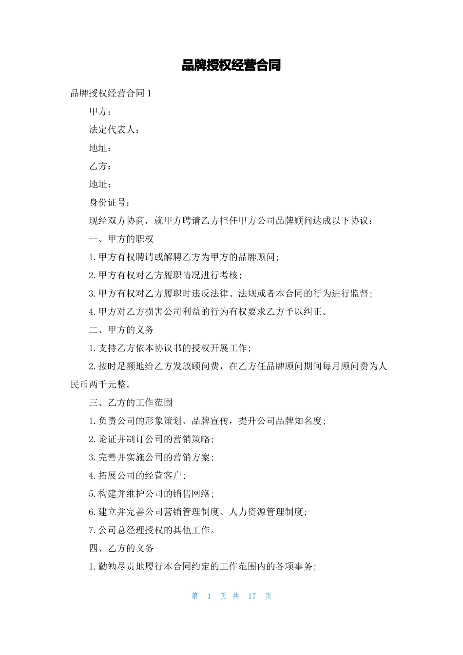 品牌授权经营合同_第1页