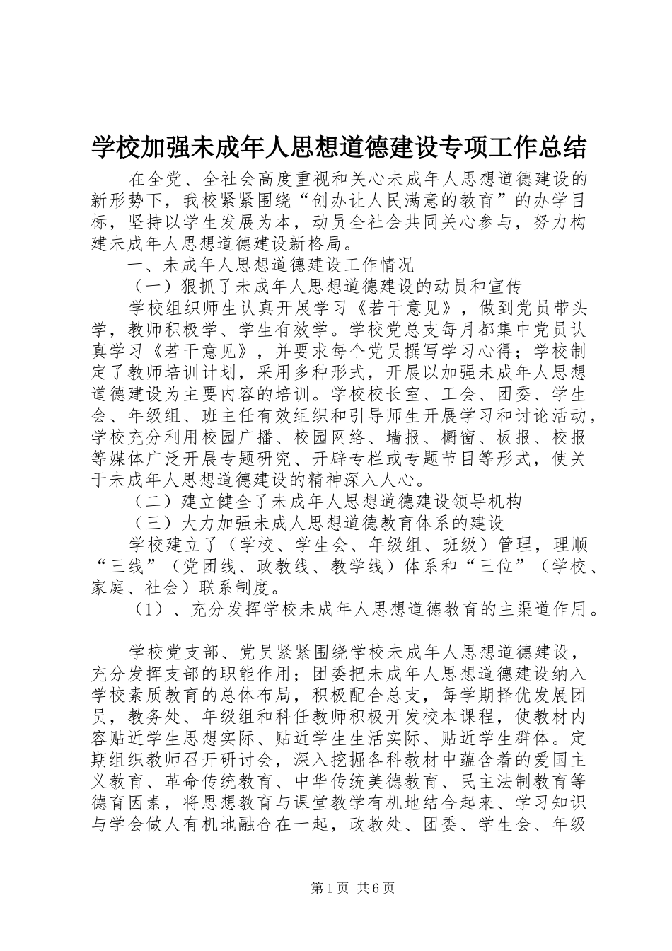 学校加强未成年人思想道德建设专项工作总结_第1页