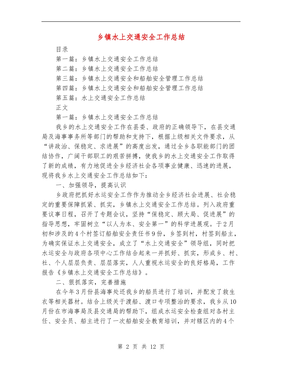 乡镇水上交通安全工作总结_第2页