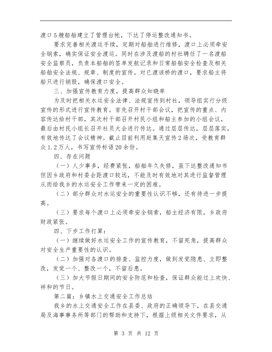 乡镇水上交通安全工作总结_第3页
