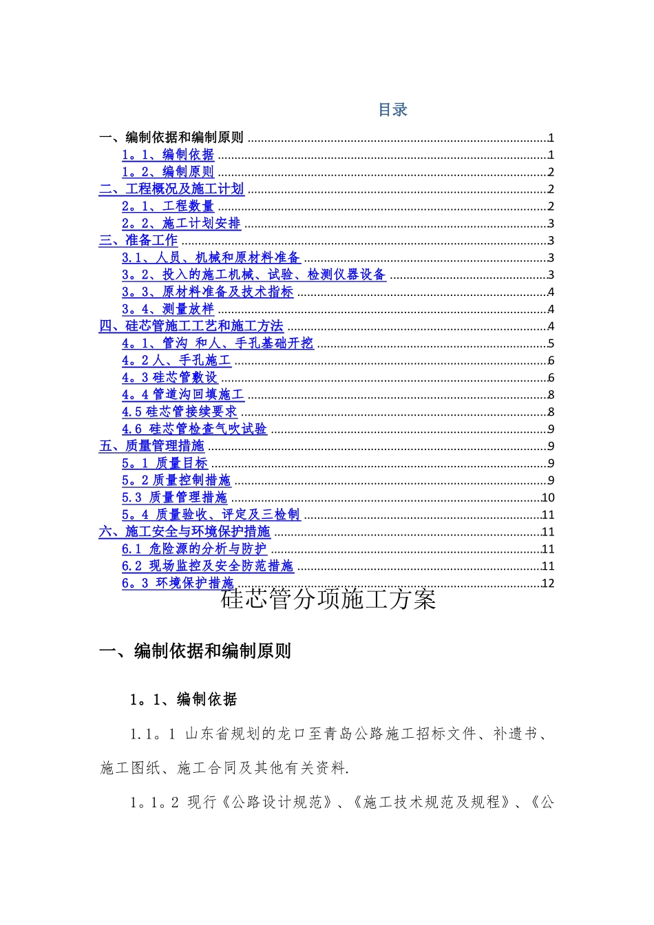 高速公路硅芯管分项施工方案_第1页