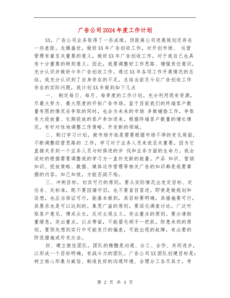 广告公司2024年度工作计划_第2页