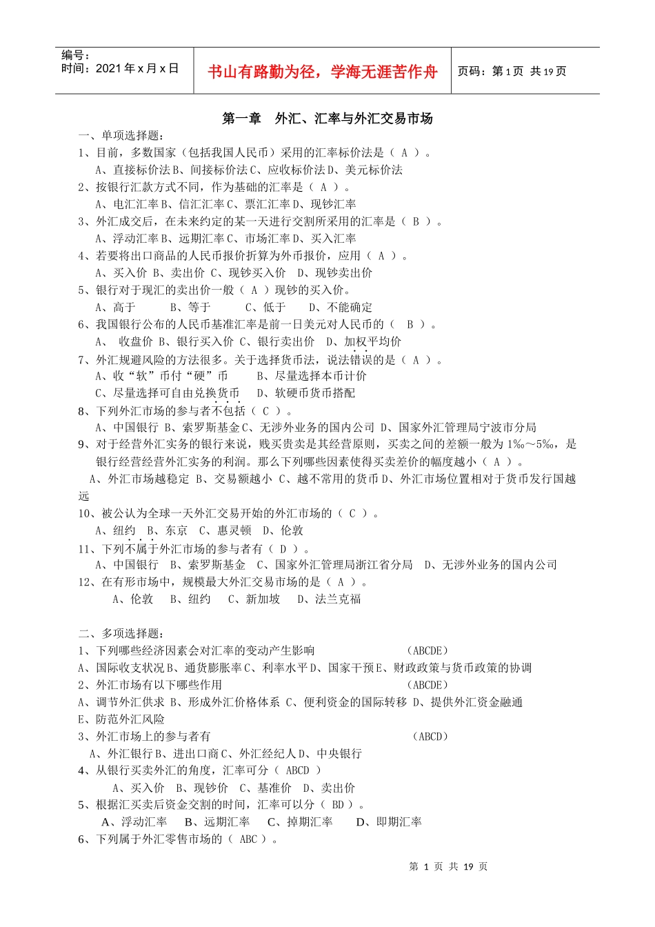 《外汇交易实务》期末考试题库_第1页