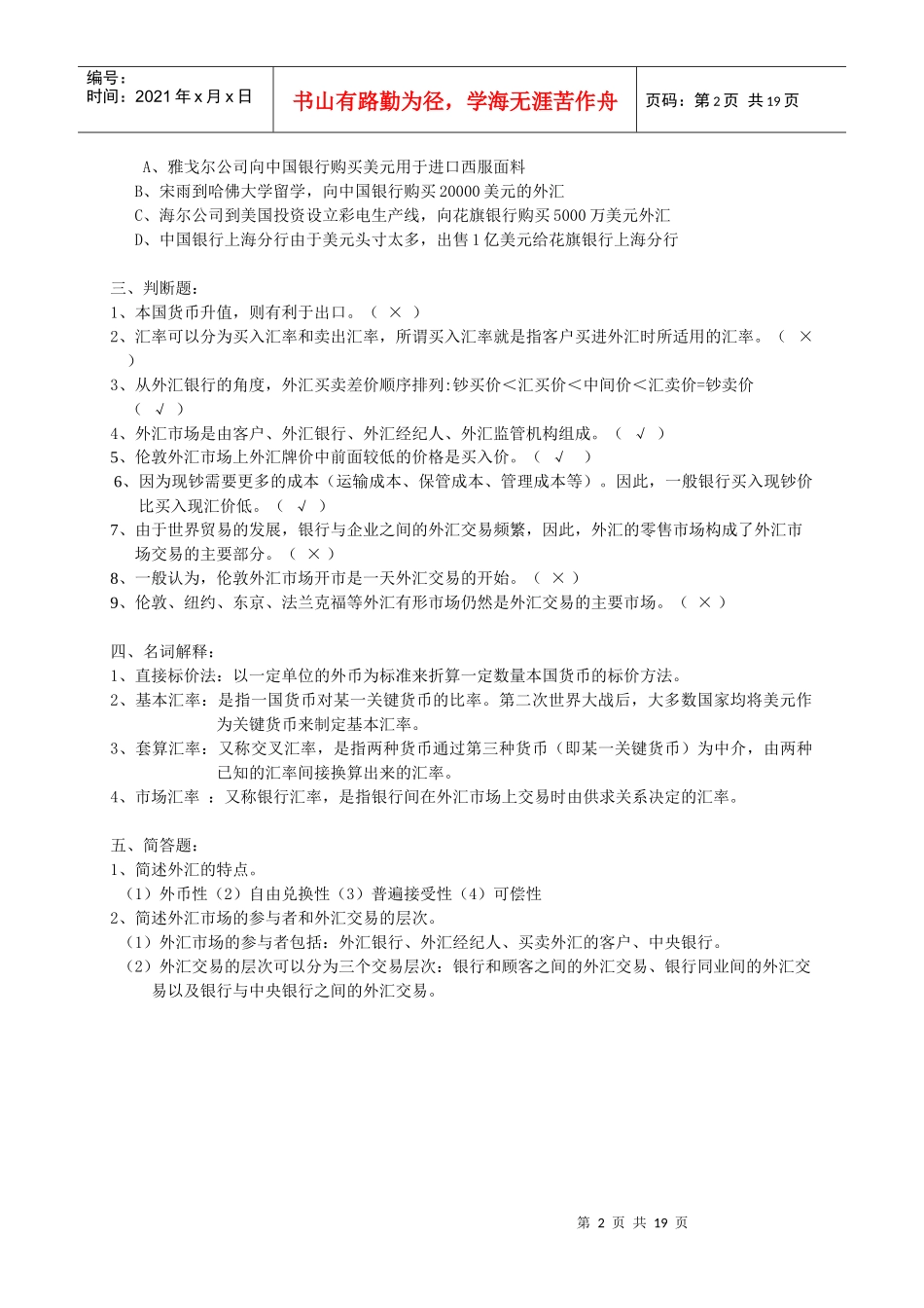 《外汇交易实务》期末考试题库_第2页