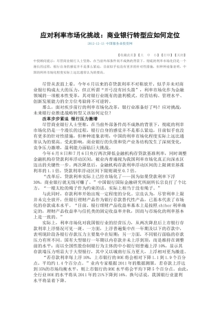 应对利率市场化挑战：商业银行转型应如何定位