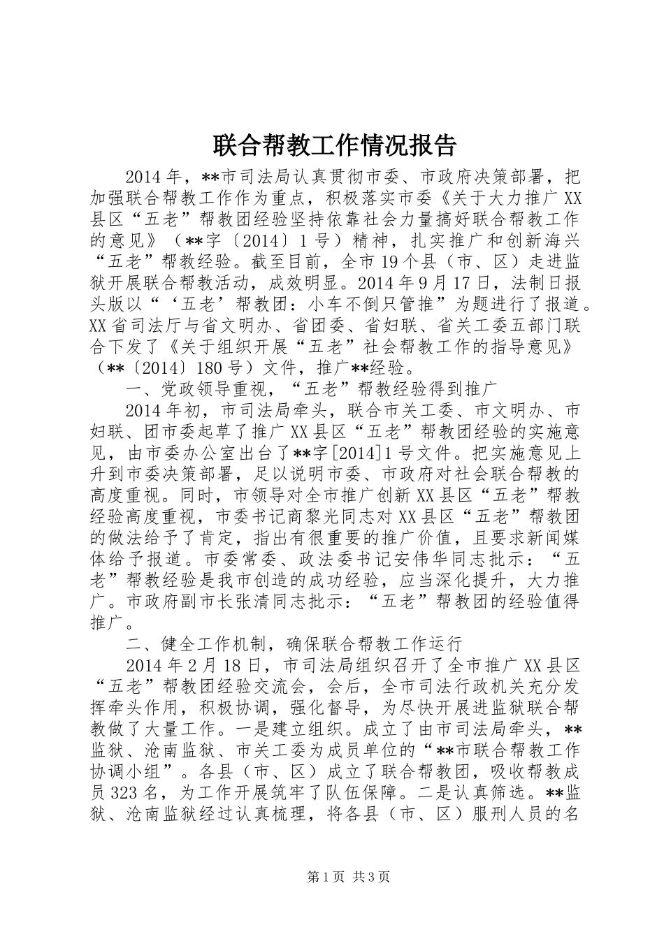 联合帮教工作情况报告_第1页