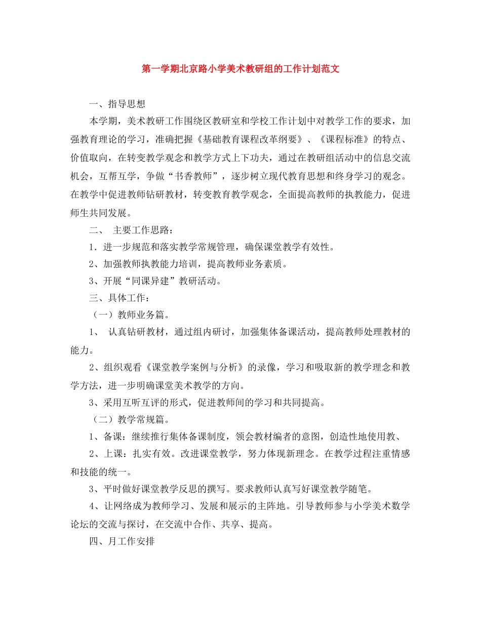 第一学期北京路小学美术教研组的工作计划范文 _第1页