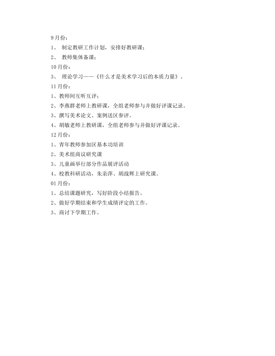 第一学期北京路小学美术教研组的工作计划范文 _第2页
