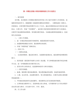 第一学期北京路小学美术教研组的工作计划范文 