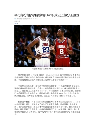 科比得分超乔丹最多需34场成史上得分王没戏