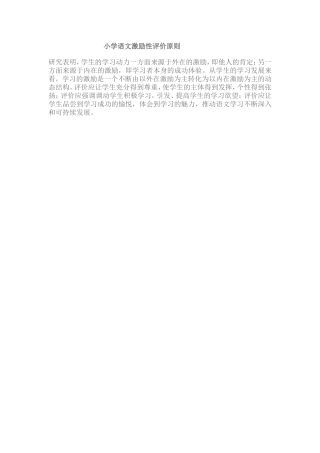 小学语文激励性评价原则