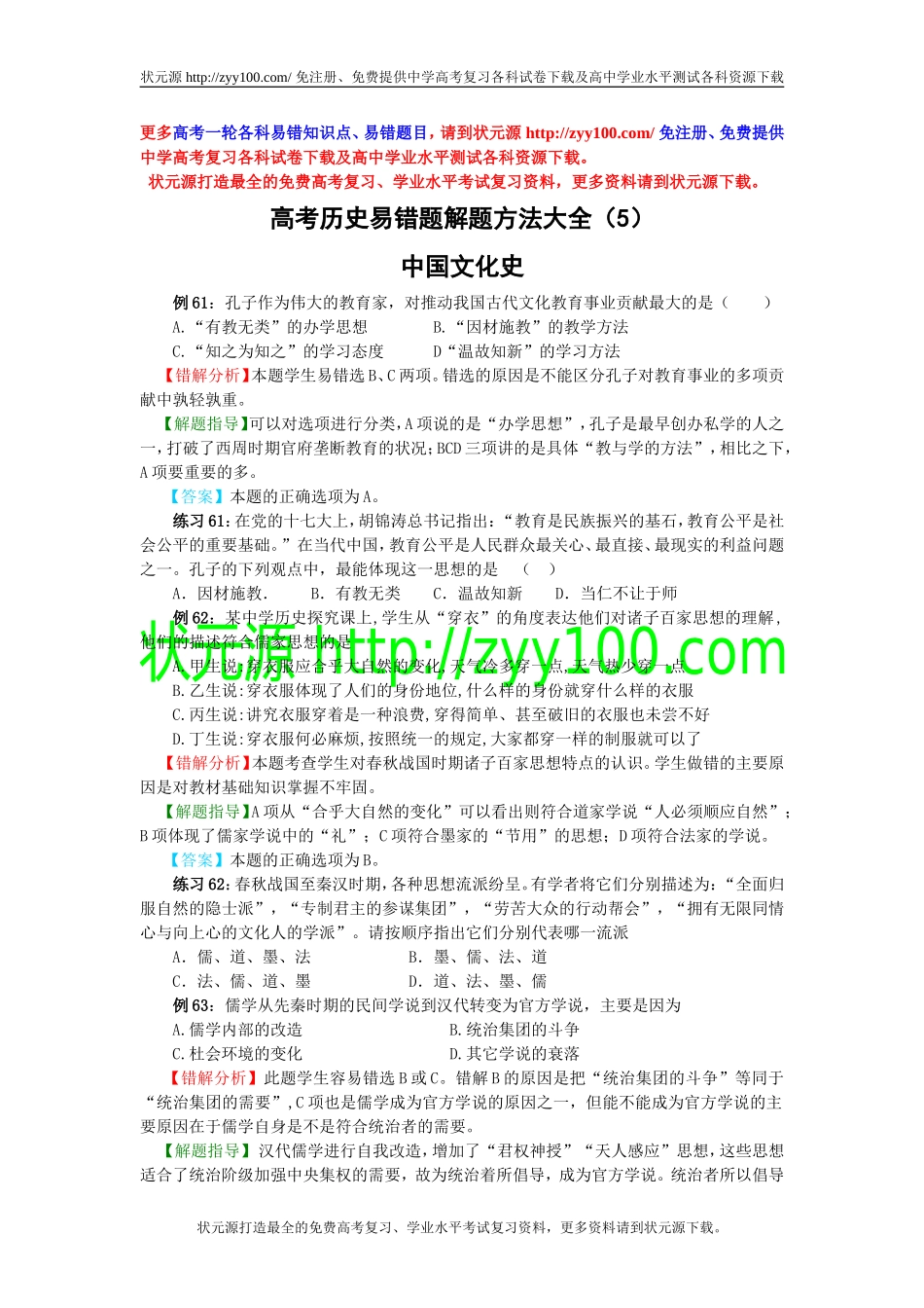 高考历史易错题解题方法大全（5）：中国文化史_第1页