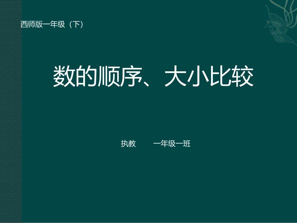 数的顺序、大小比较_第1页