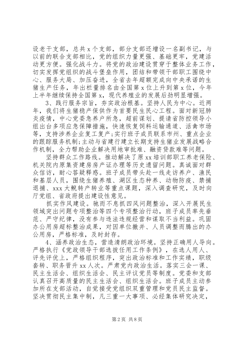 领导班子政治建设考察自查自评报告_第2页