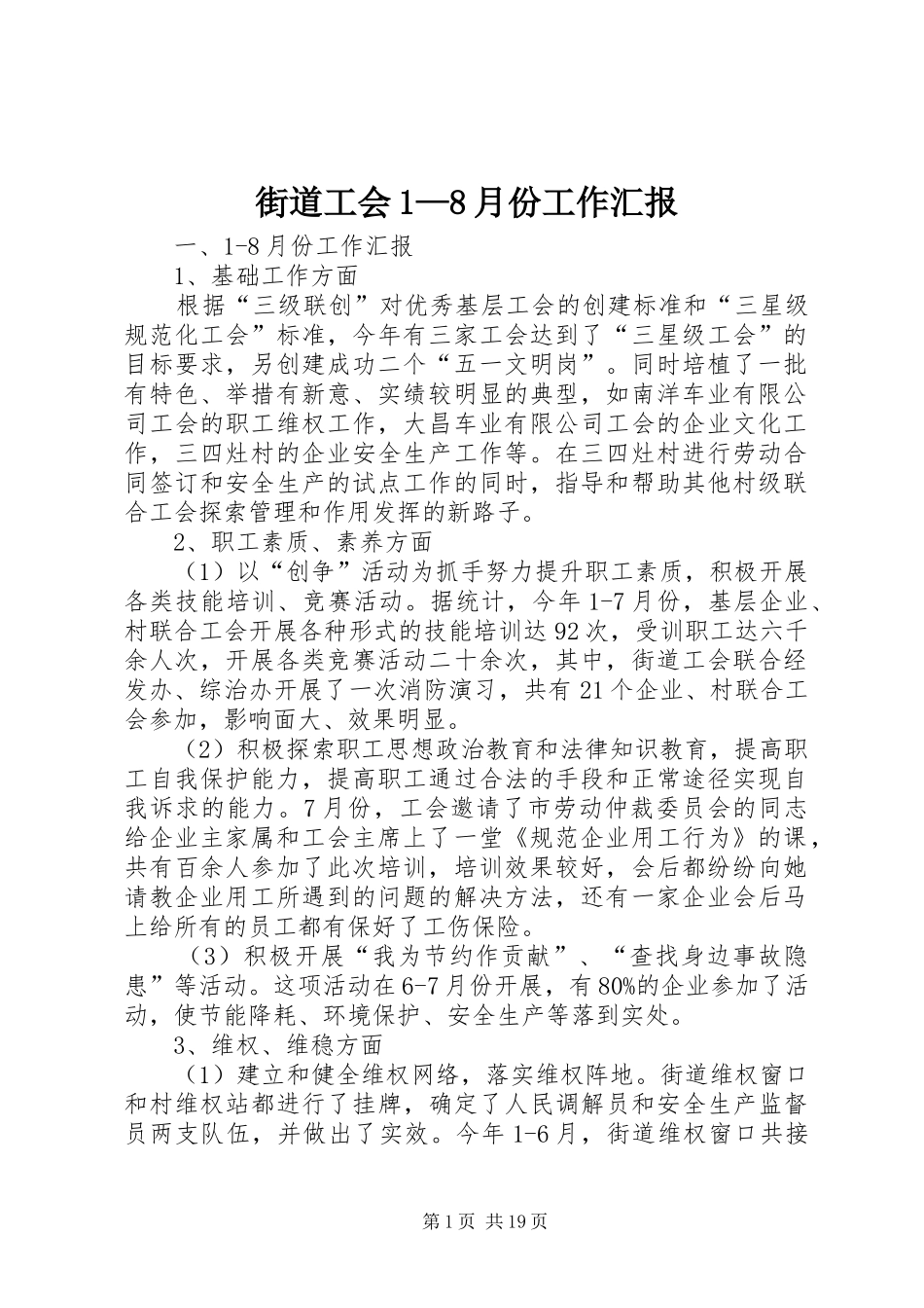 街道工会1—8月份工作汇报_第1页