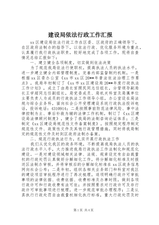 建设局依法行政工作汇报