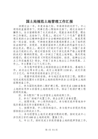 国土局规范土地管理工作汇报