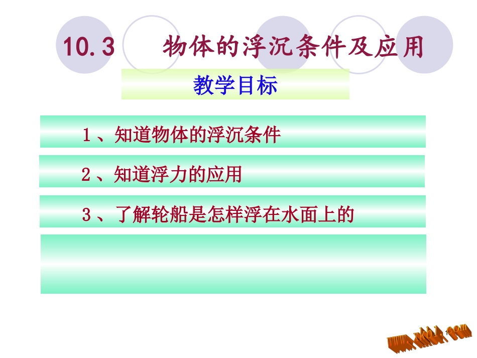 初二物理课件_10[1]3物体的沉浮条件及应用课件_第1页