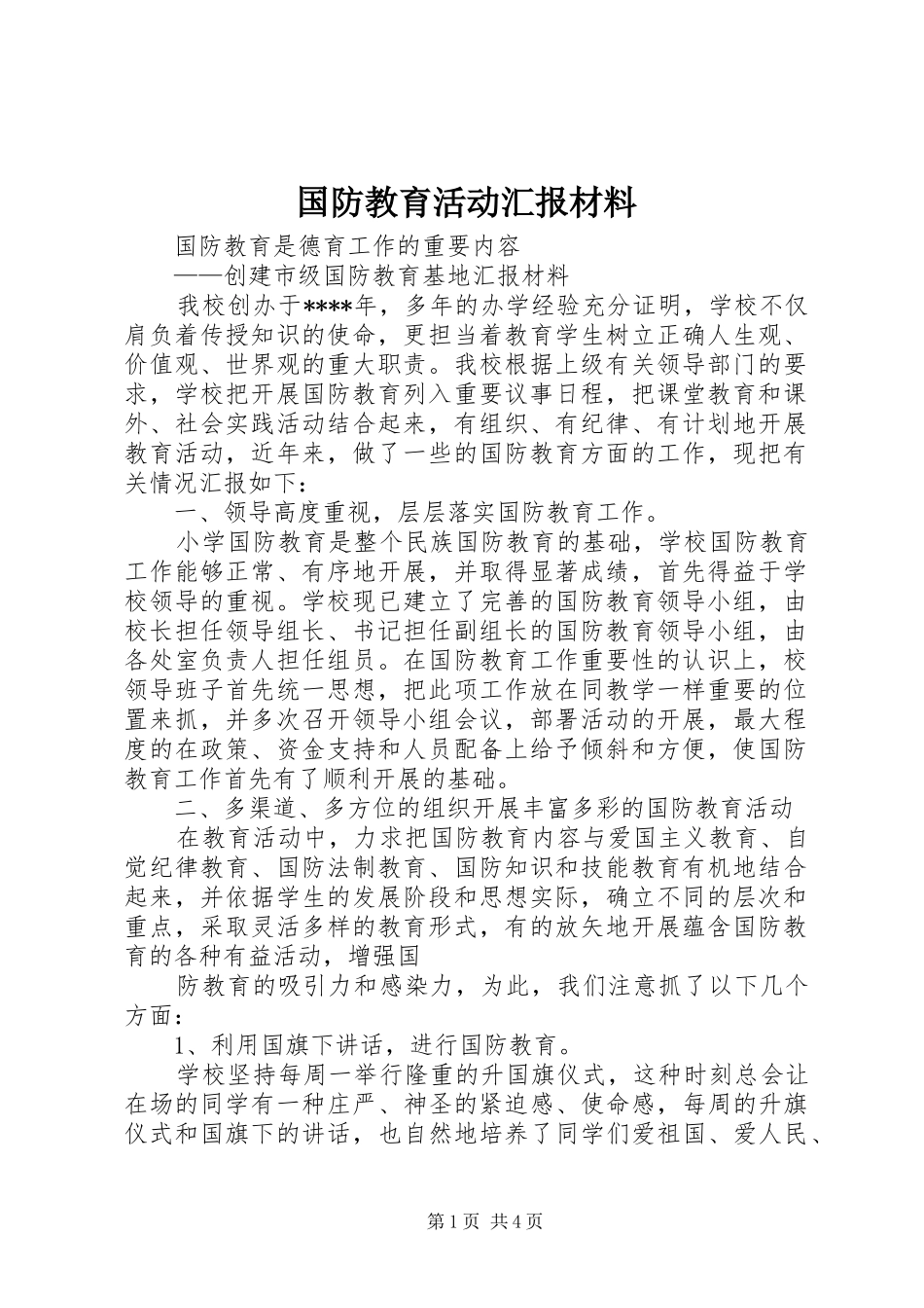国防教育活动汇报材料_第1页