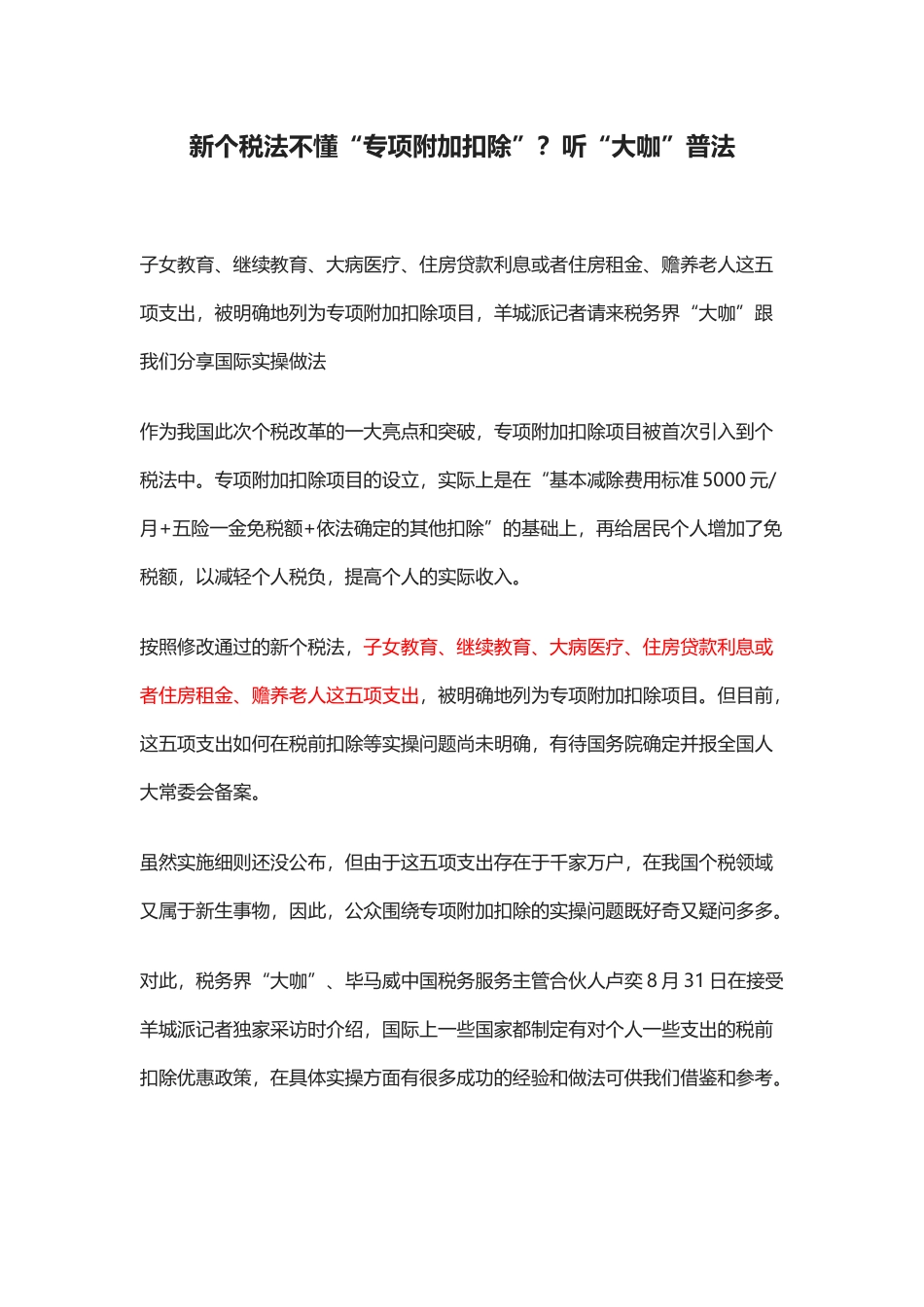 政策解读：新个税法不懂“专项附加扣除”？听“大咖”普法(5页)_第1页