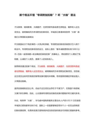 政策解读：新个税法不懂“专项附加扣除”？听“大咖”普法(5页)