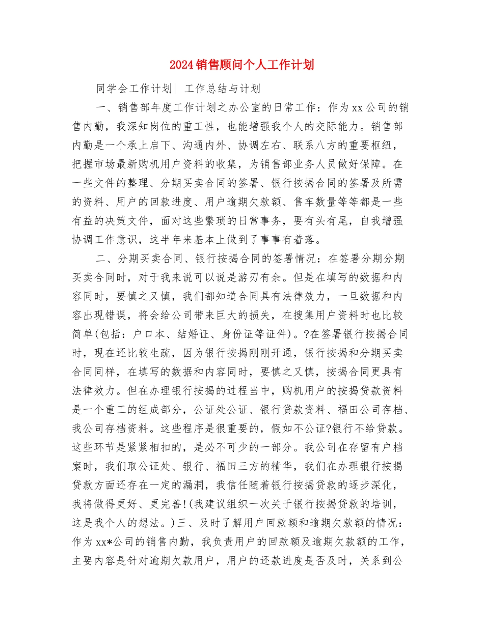2024销售部月度工作计划表1与2024销售顾问个人工作计划汇编_第3页