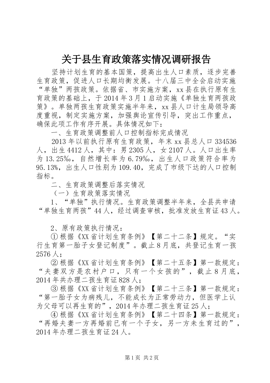 关于县生育政策落实情况调研报告_第1页
