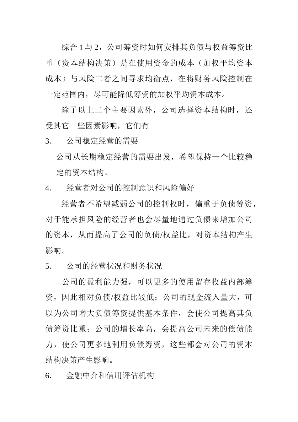 资本结构基本概论_第3页