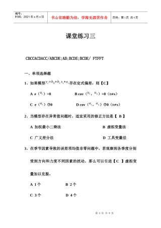 计量经济学 课堂练习三