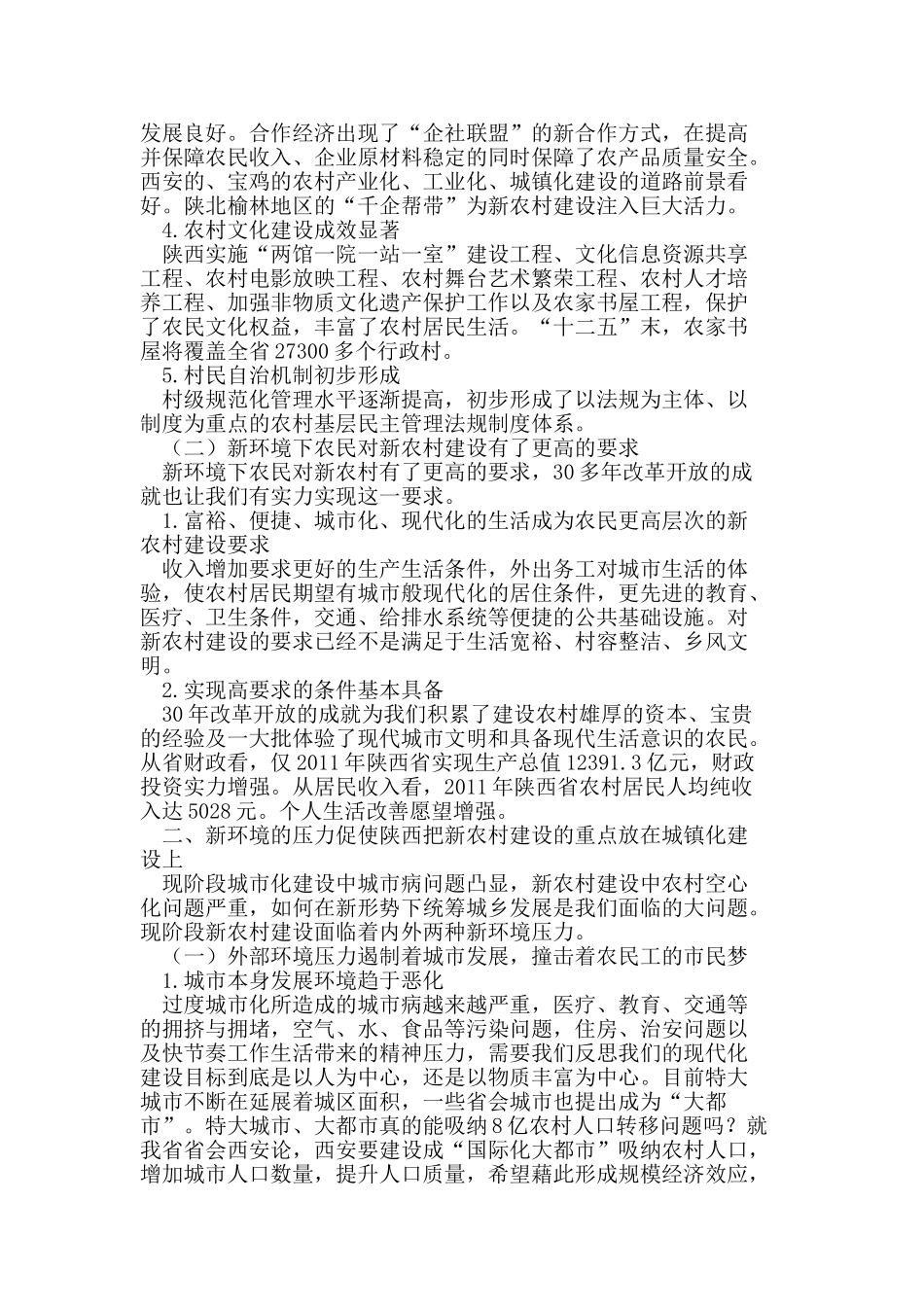 以城镇化为重心推动新环境下陕西新农村建设_第2页