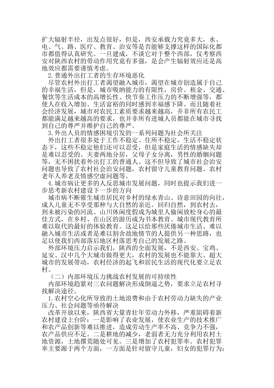 以城镇化为重心推动新环境下陕西新农村建设_第3页