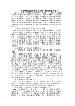 以城镇化为重心推动新环境下陕西新农村建设