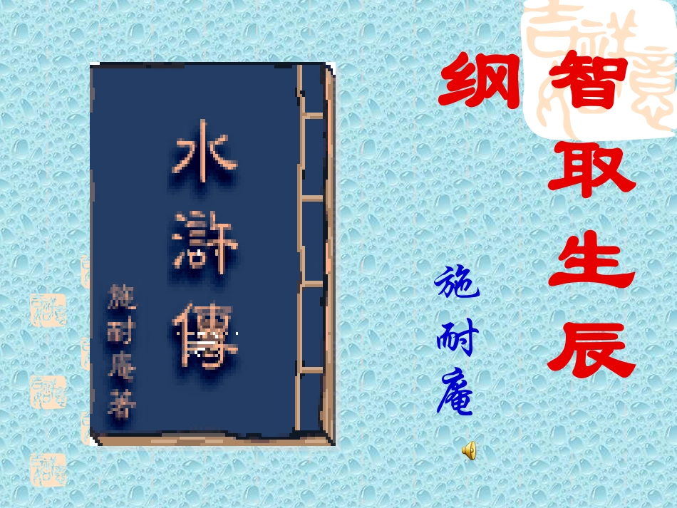 智取生辰纲 (2)_第1页