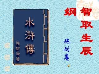 智取生辰纲 (2)