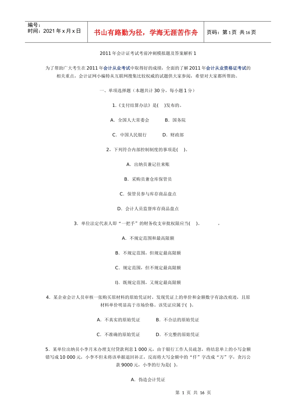 XXXX年会计证考试考前冲刺模拟题及答案解析_第1页