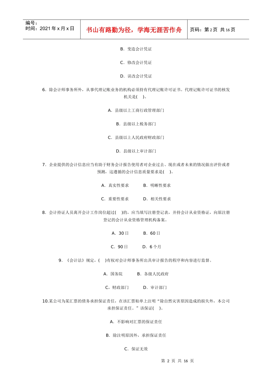 XXXX年会计证考试考前冲刺模拟题及答案解析_第2页