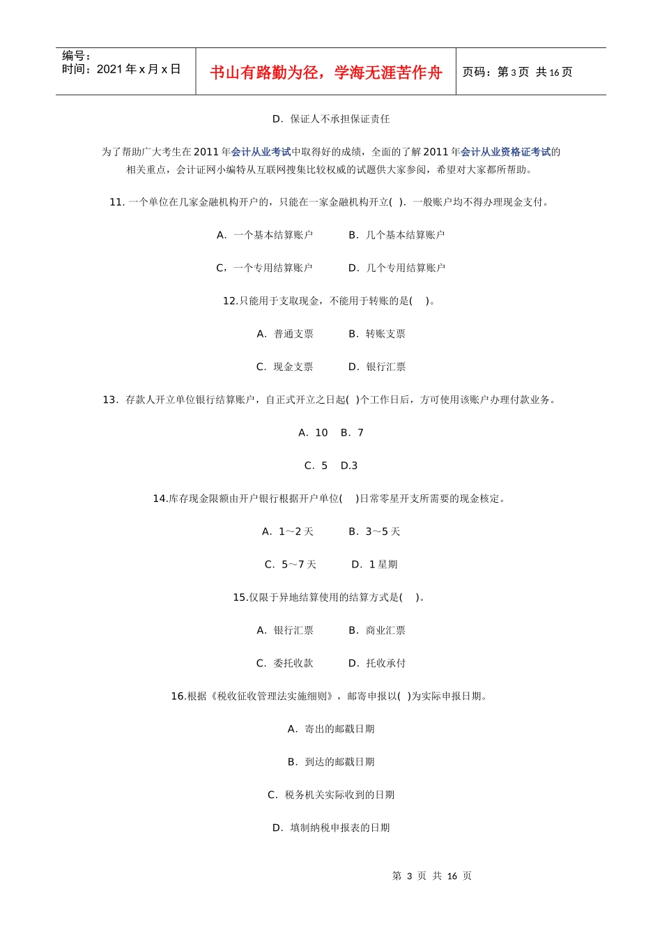 XXXX年会计证考试考前冲刺模拟题及答案解析_第3页
