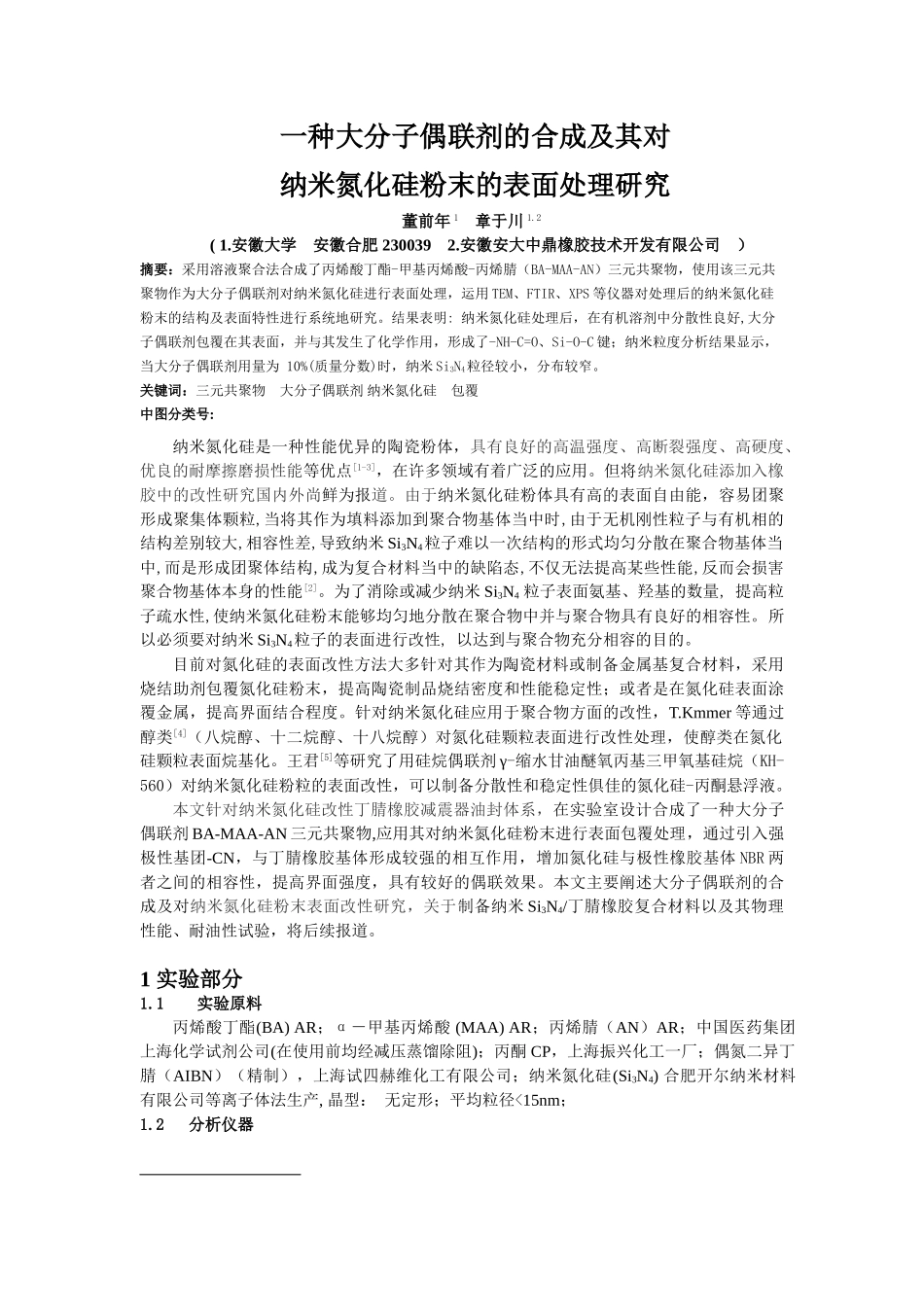一种大分子偶联剂的合成及其对纳米氮化硅粉末的表面处理研究_第1页