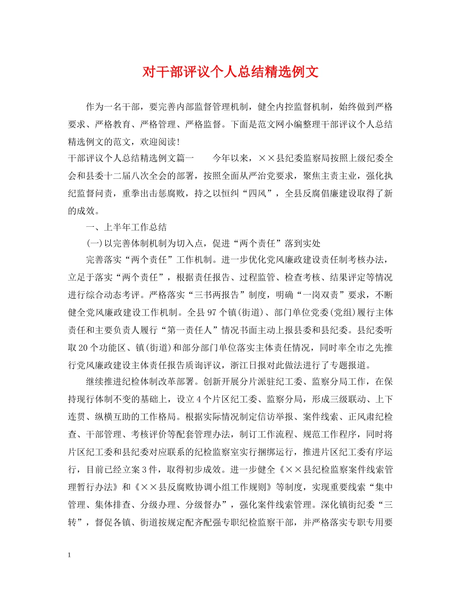 对干部评议个人总结精选例文 _第1页