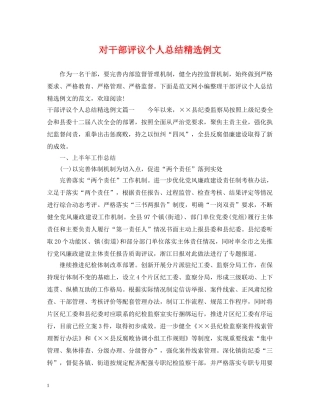 对干部评议个人总结精选例文 