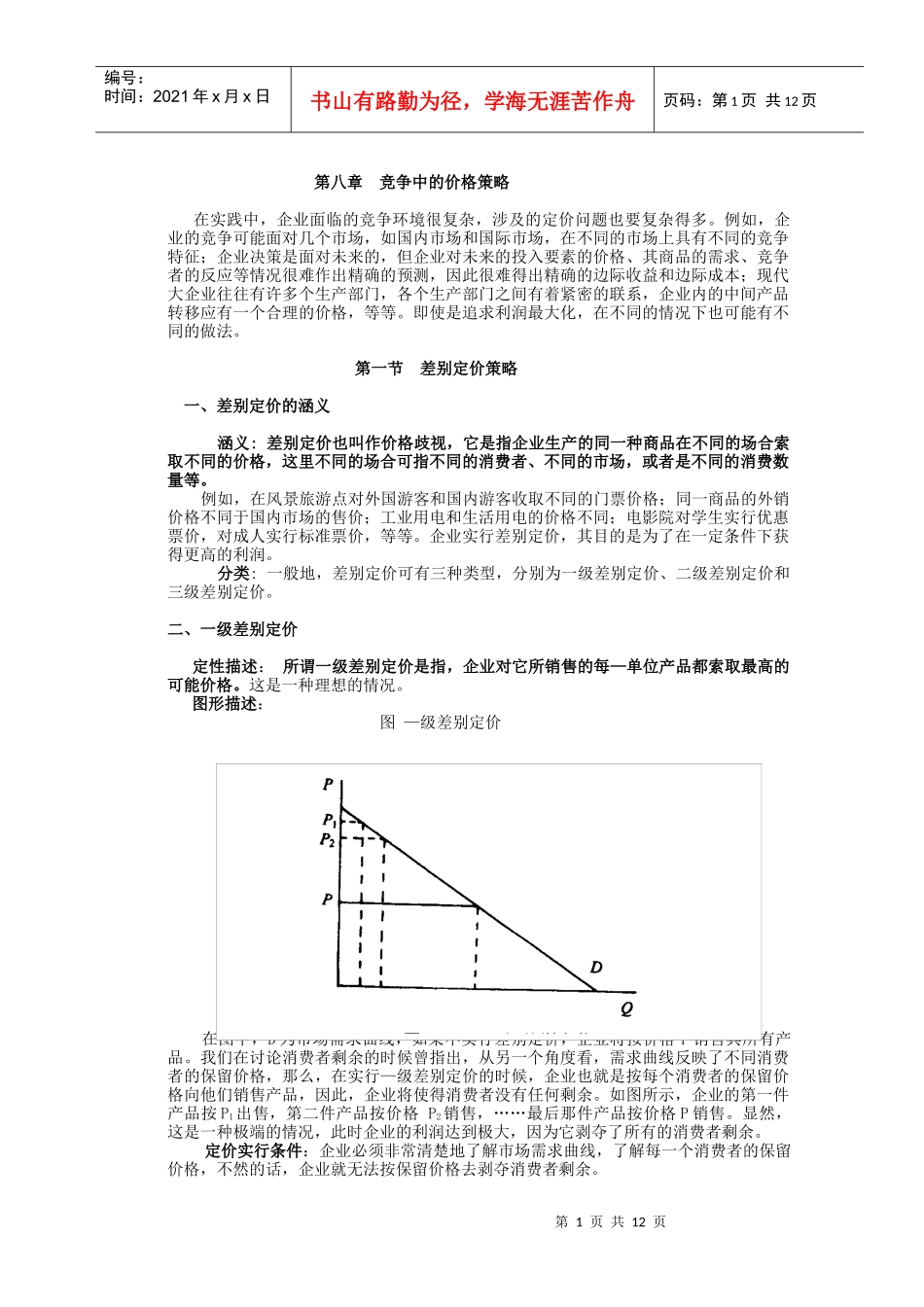 管理经济学8_第1页