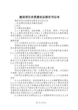 建设项目水资源论证报告书示本