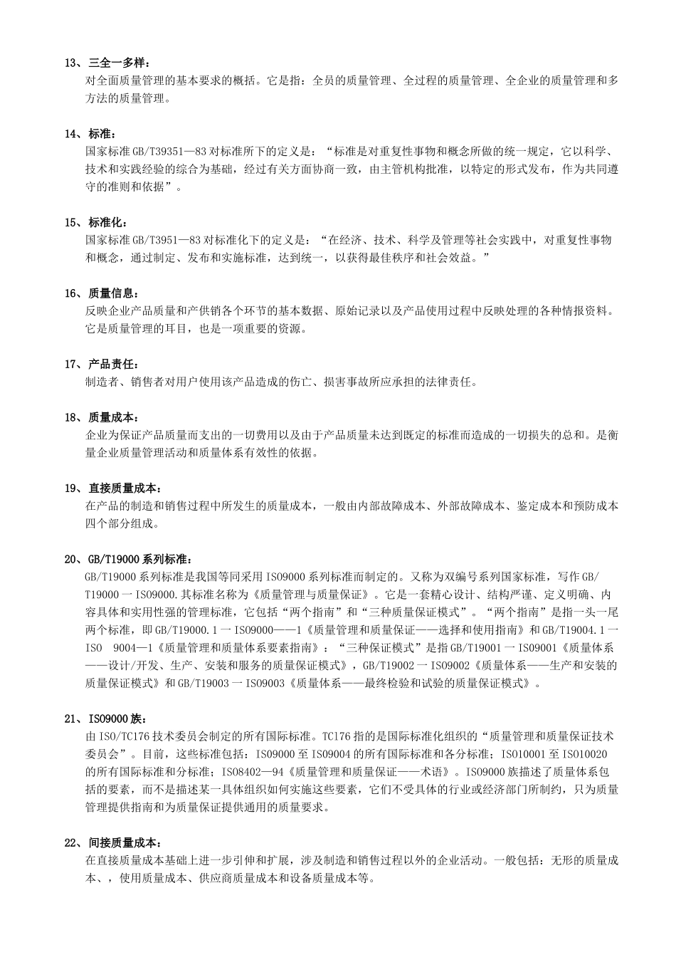 自考00153质量管理学复习资料1111_第2页